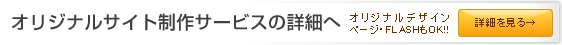 オリジナルサイト制作サービスの詳細へ
オリジナルデザイン・ページ・FLASHもOK！！
詳細を見る→